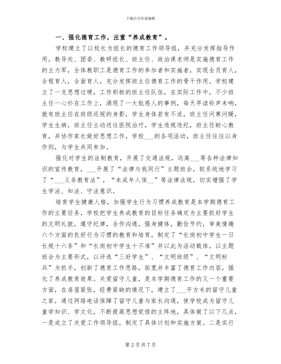 2024年农村初中学校年度工作总结_第2页