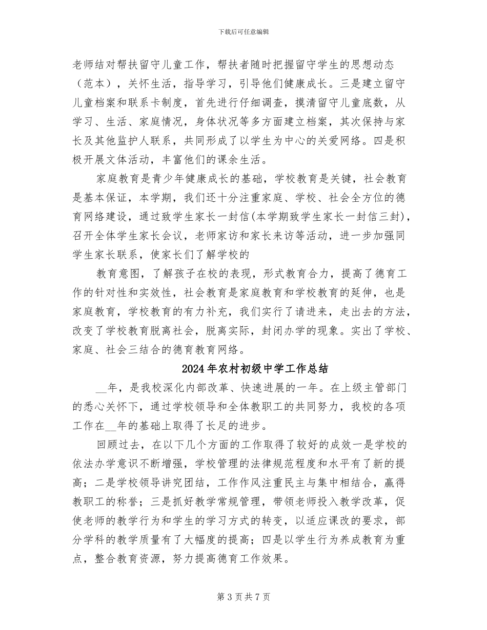 2024年农村初中学校年度工作总结_第3页