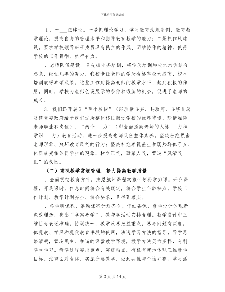 2024年农村初级中学工作总结_第3页