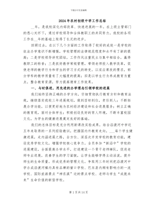 2024年农村初级中学工作总结