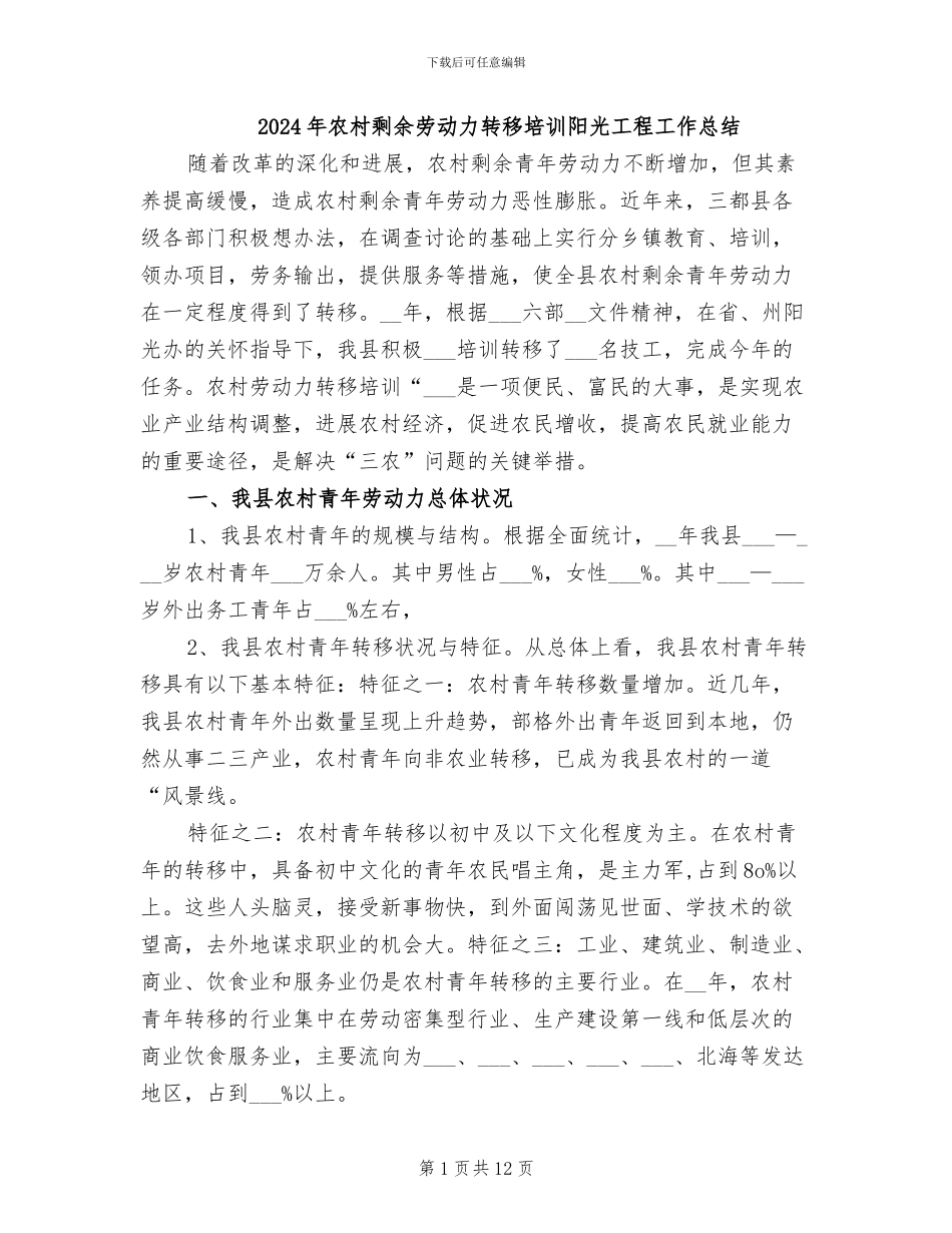 2024年农村剩余劳动力转移培训阳光工程工作总结_第1页