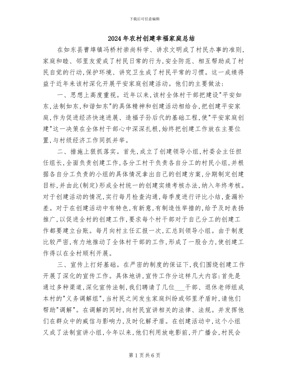 2024年农村创建幸福家庭总结_第1页