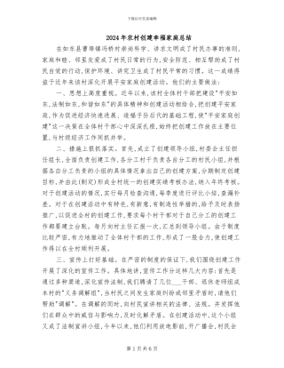 2024年农村创建幸福家庭总结