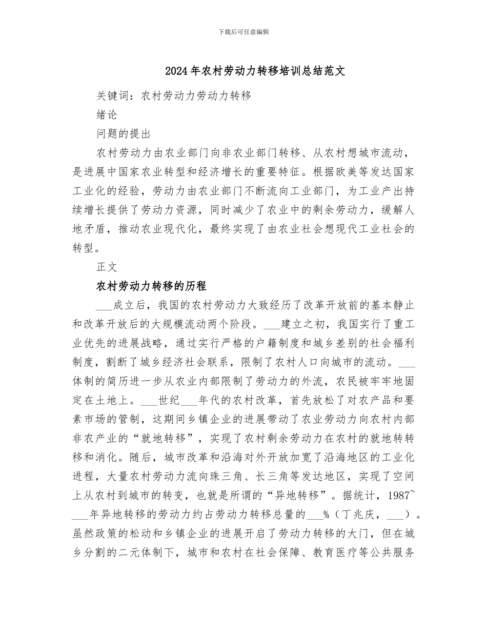 2024年农村劳动力转移培训总结范文_第1页