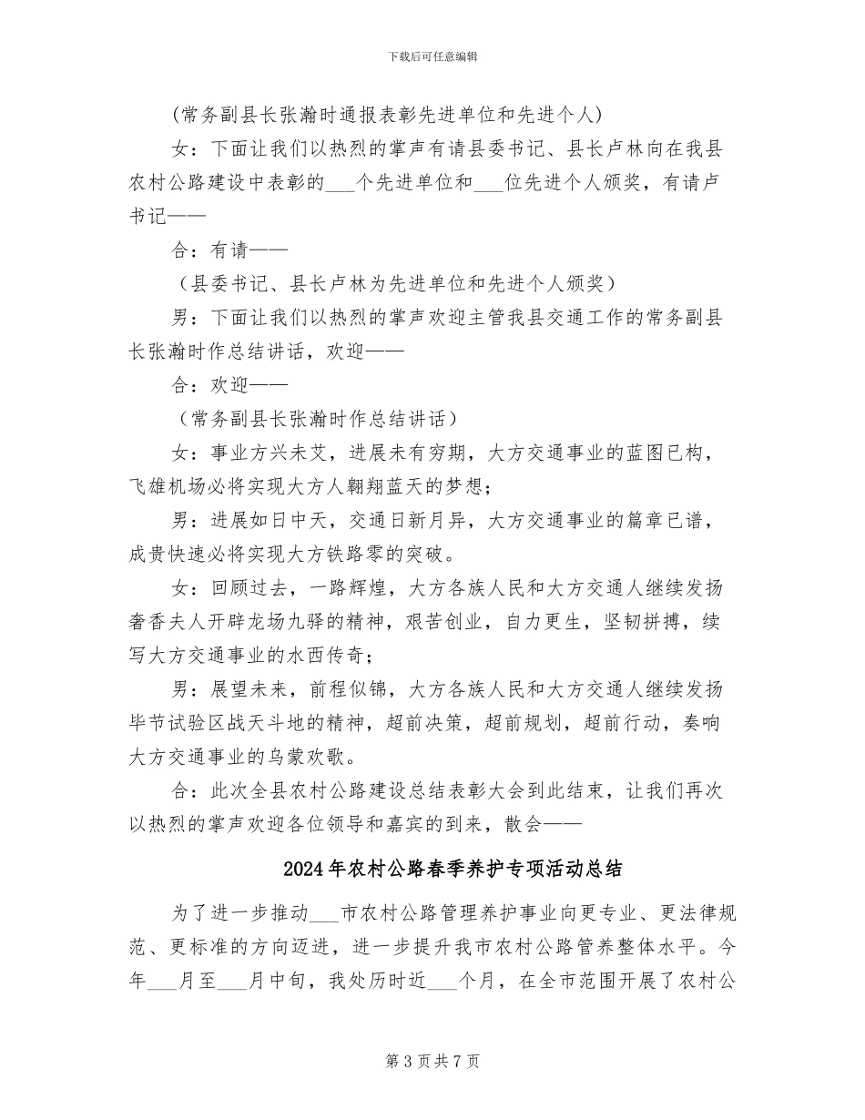 2024年农村公路建设总结表彰大会主持稿_第3页