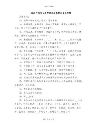 2024年农村公路建设总结表彰大会主持稿