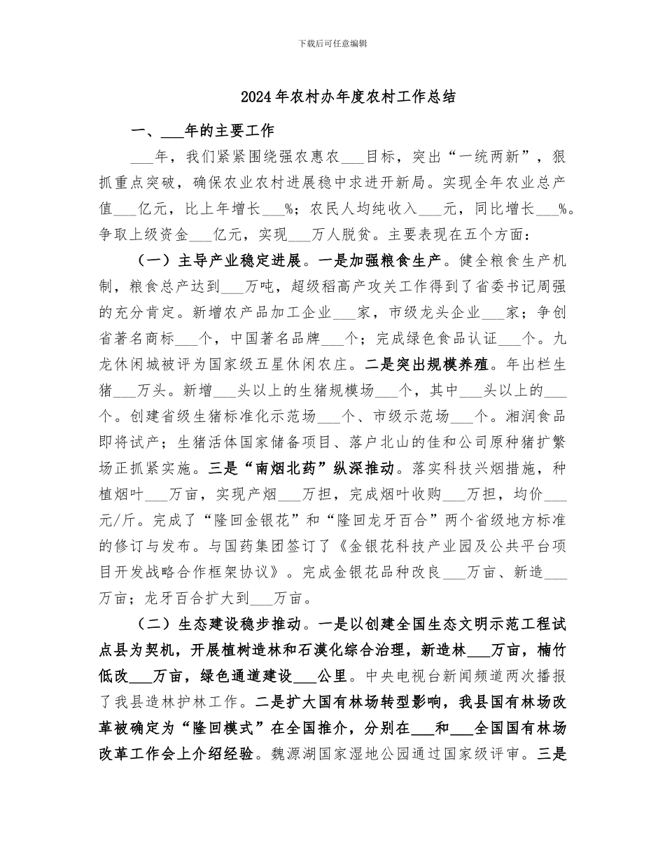 2024年农村办年度农村工作总结_第1页
