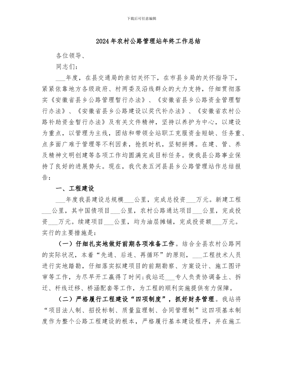 2024年农村公路管理站年终工作总结_第1页