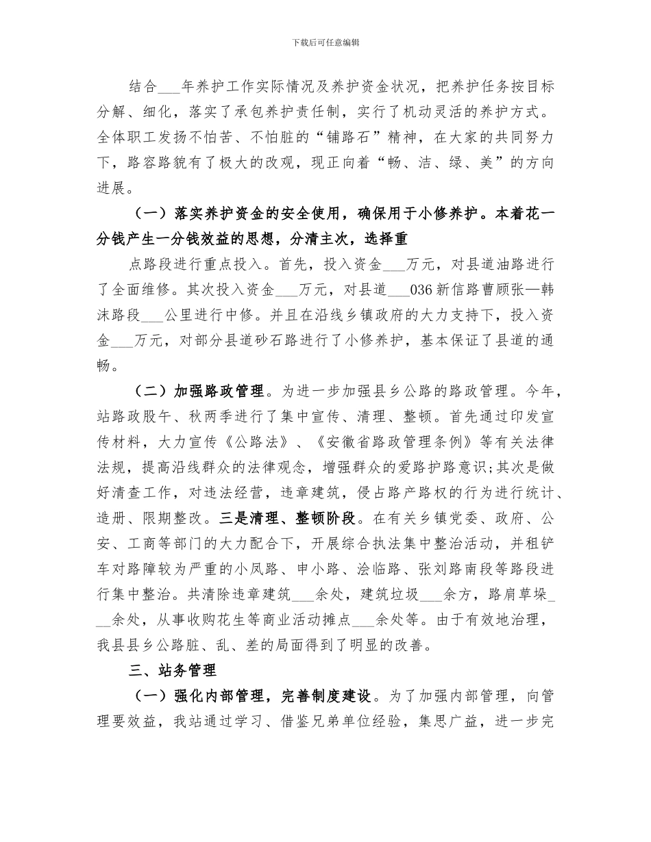 2024年农村公路管理站年终工作总结_第3页