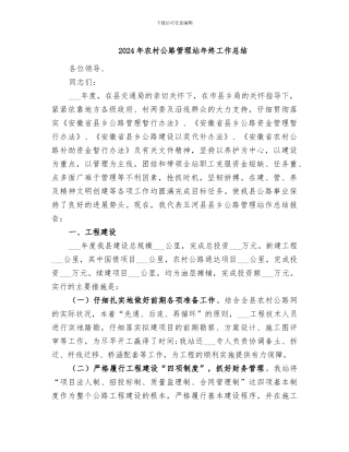 2024年农村公路管理站年终工作总结