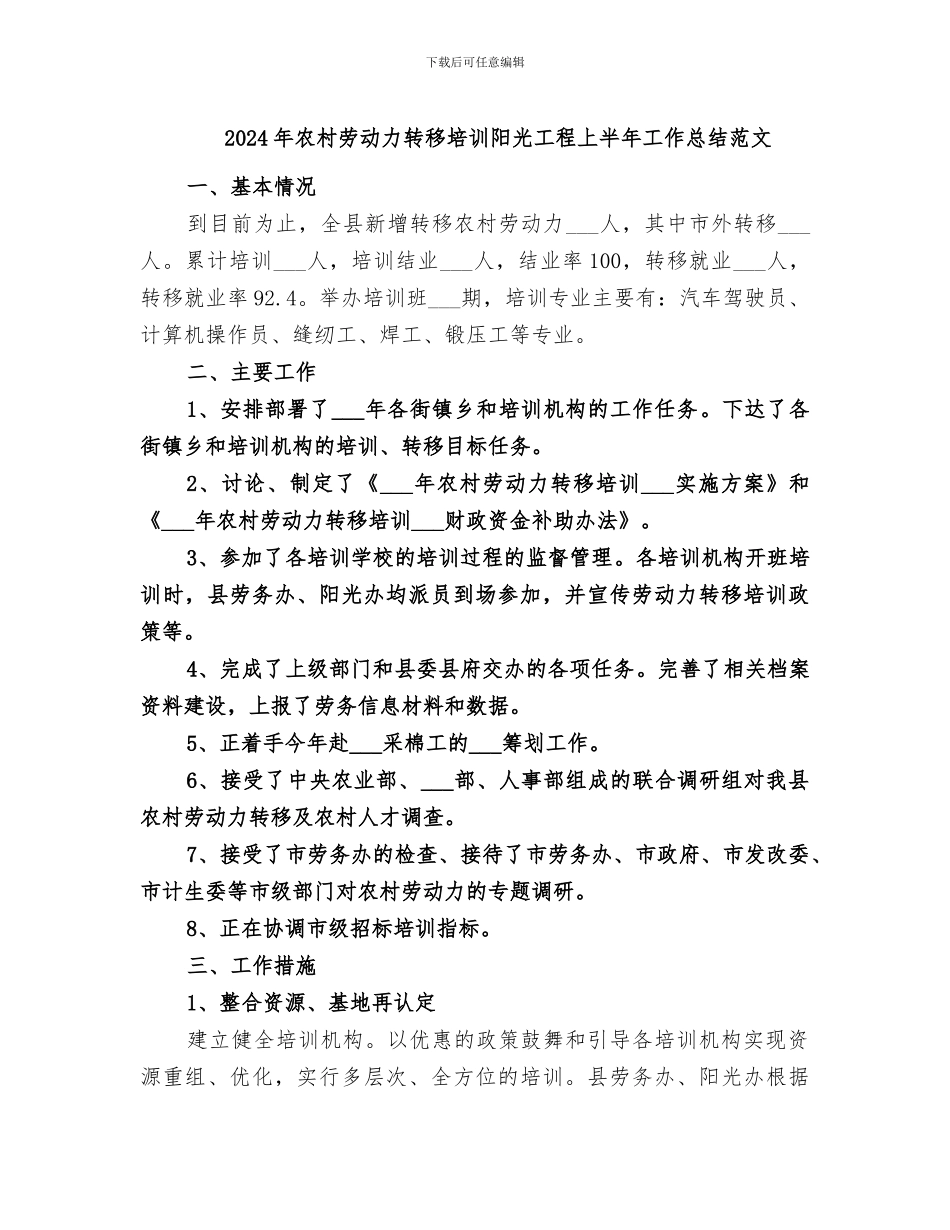 2024年农村劳动力转移培训阳光工程上半年工作总结范文_第1页