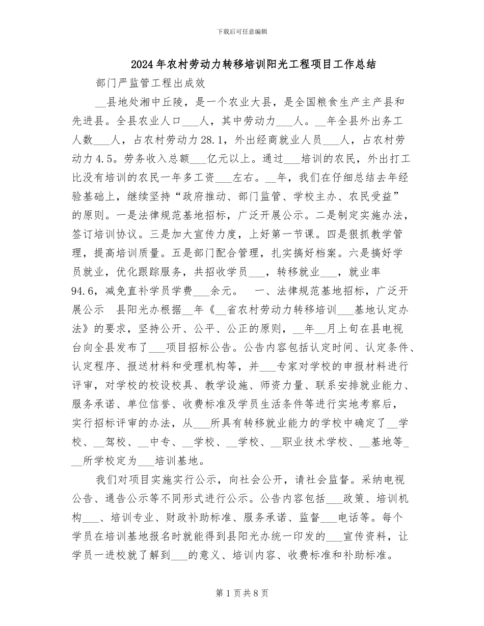 2024年农村劳动力转移培训阳光工程项目工作总结_第1页