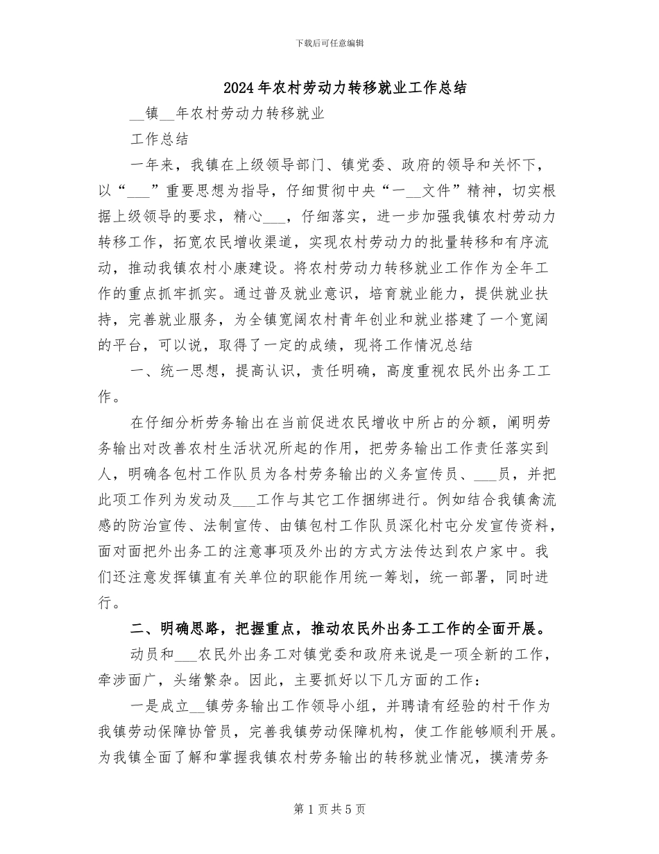 2024年农村劳动力转移就业工作总结_第1页