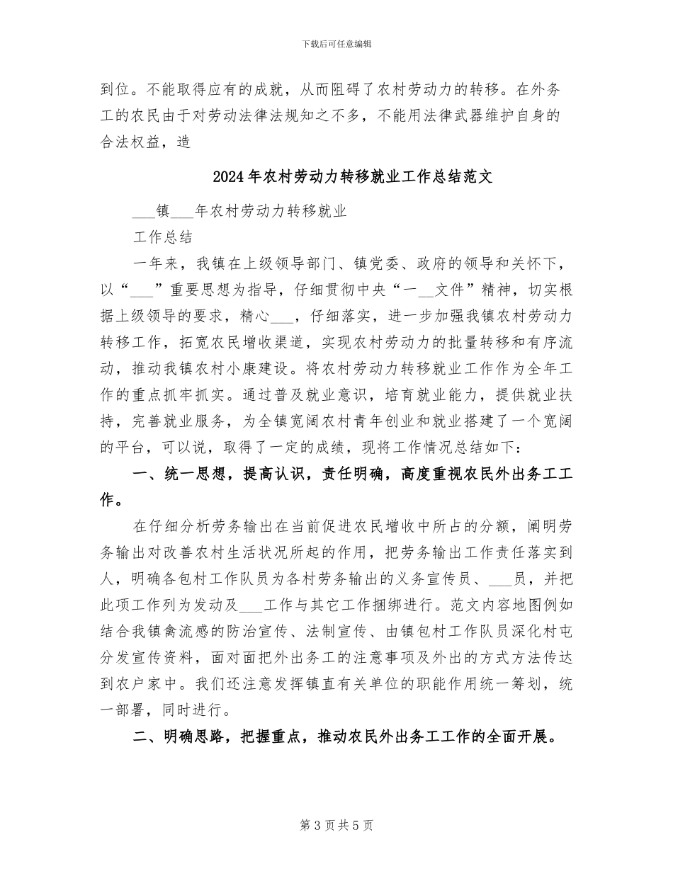 2024年农村劳动力转移就业工作总结_第3页