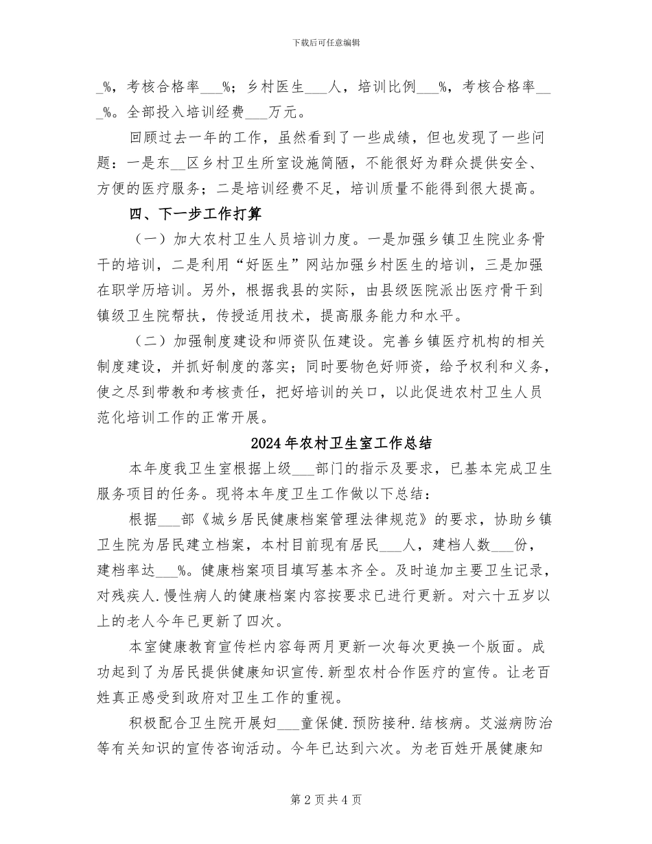 2024年农村卫生人员在职培训工作总结_第2页