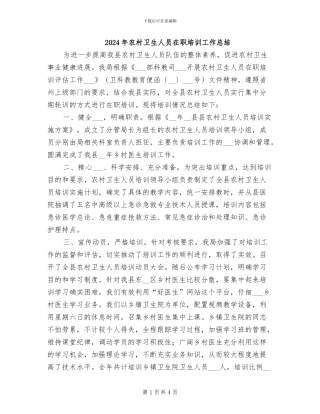 2024年农村卫生人员在职培训工作总结