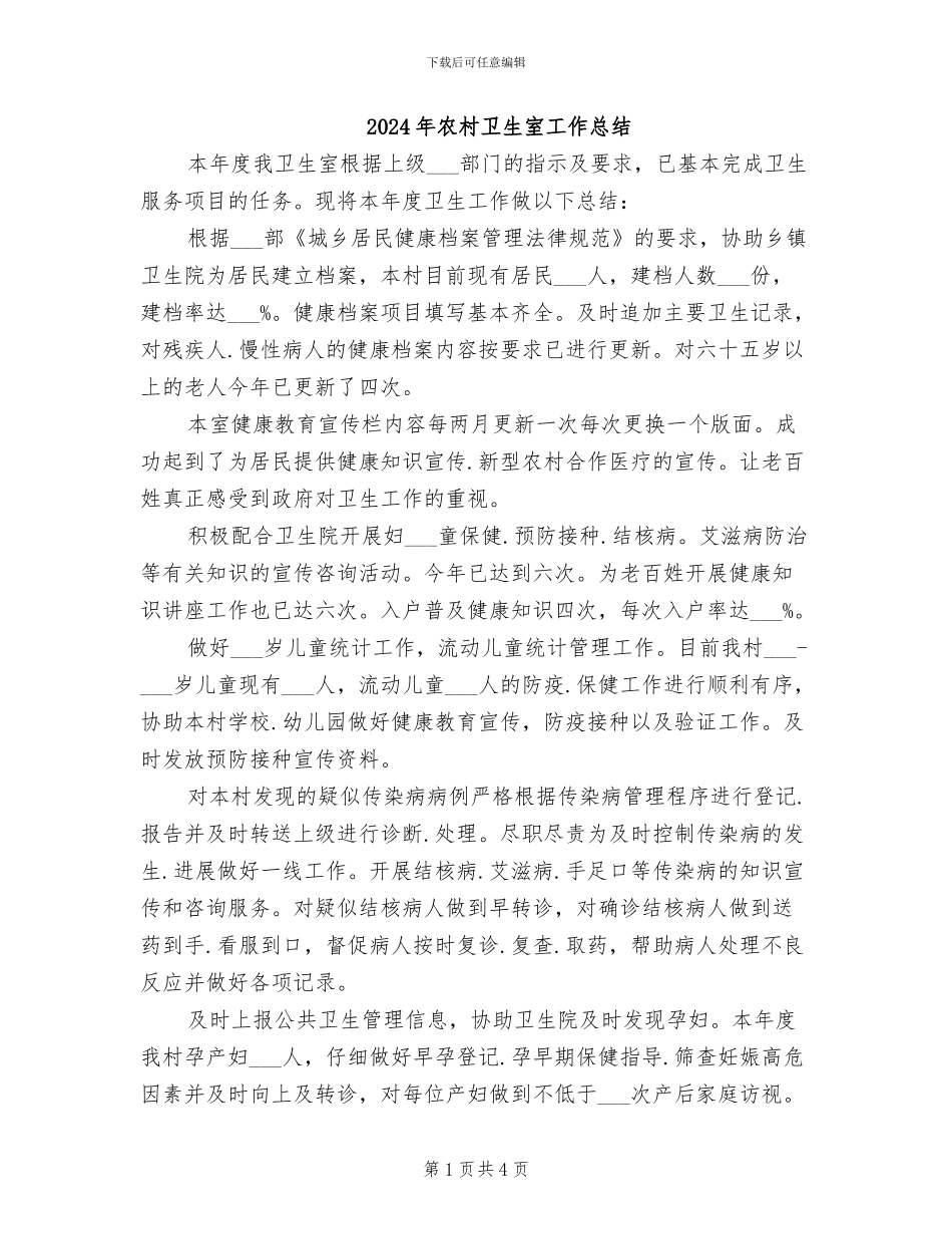 2024年农村卫生室工作总结_第1页