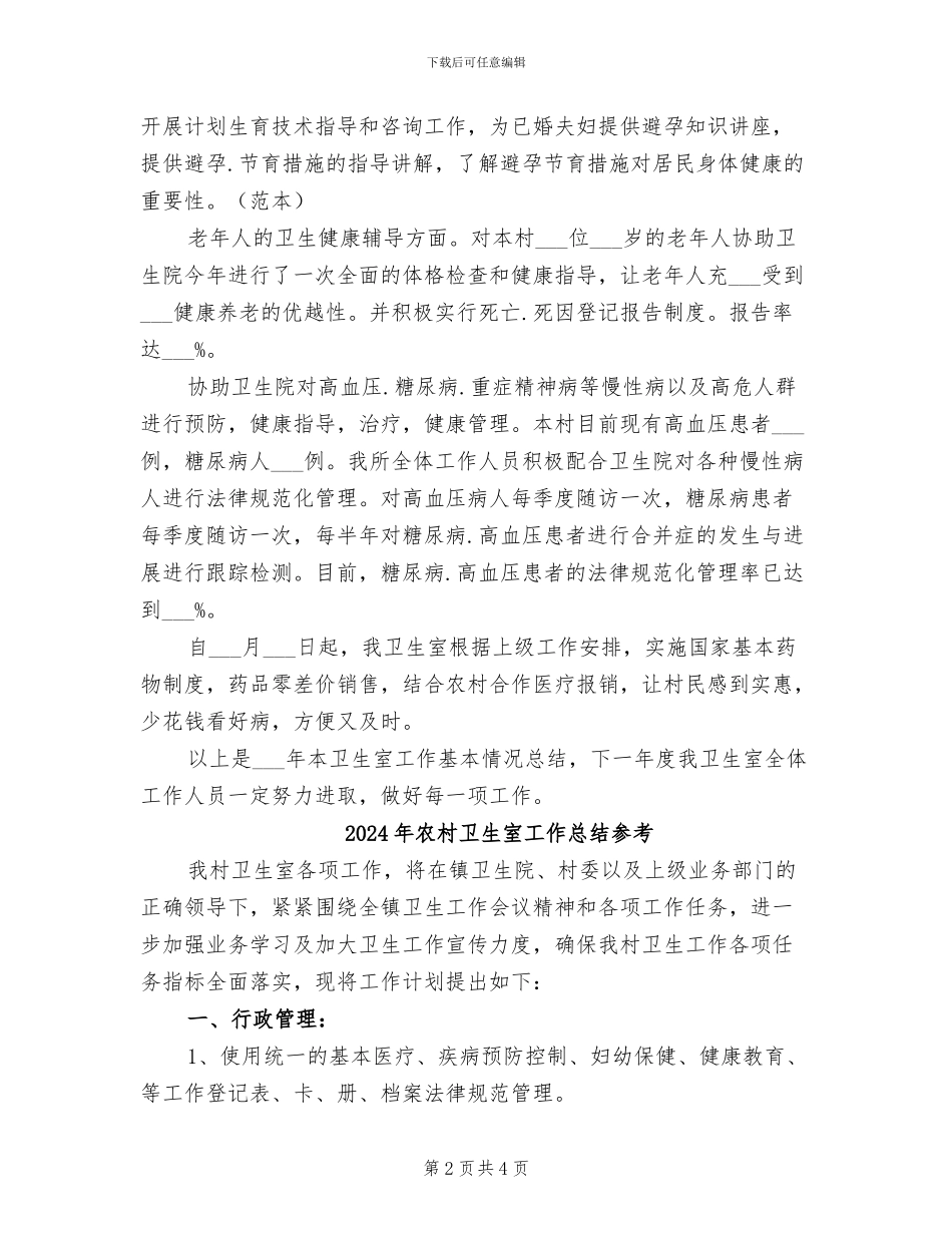2024年农村卫生室工作总结_第2页