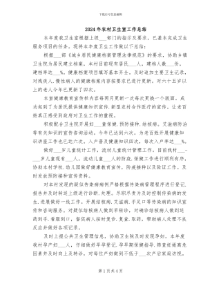 2024年农村卫生室工作总结