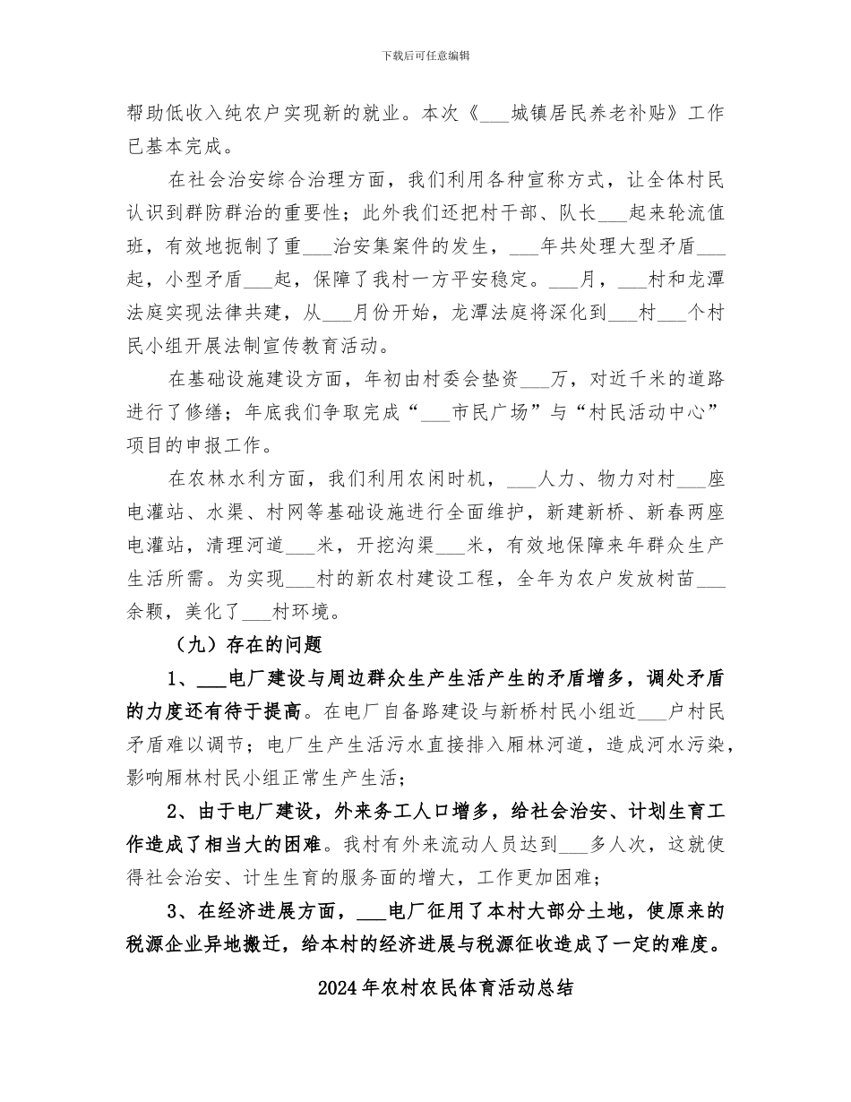 2024年农村农务年度工作总结_第3页