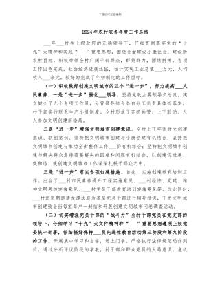 2024年农村农务年度工作总结