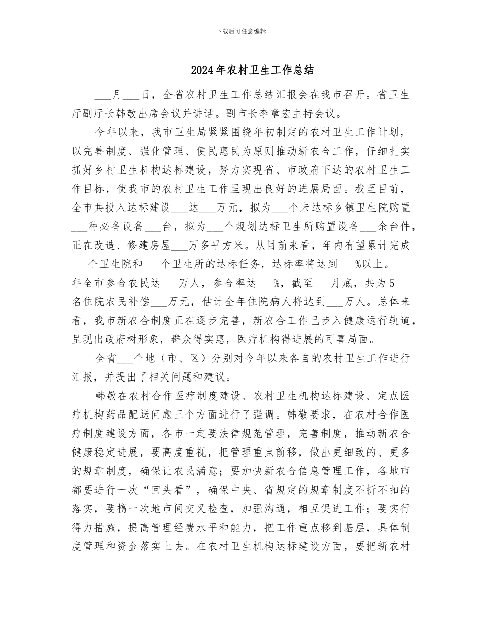 2024年农村卫生工作总结_第1页