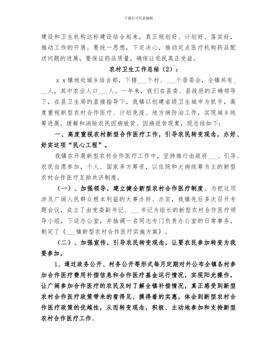 2024年农村卫生工作总结_第2页