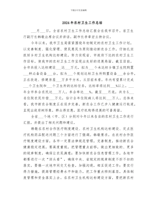 2024年农村卫生工作总结