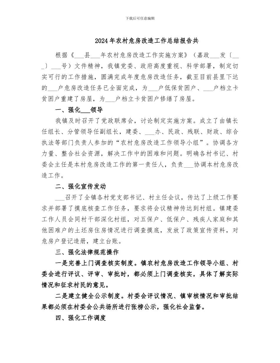 2024年农村危房改造工作总结报告共_第1页