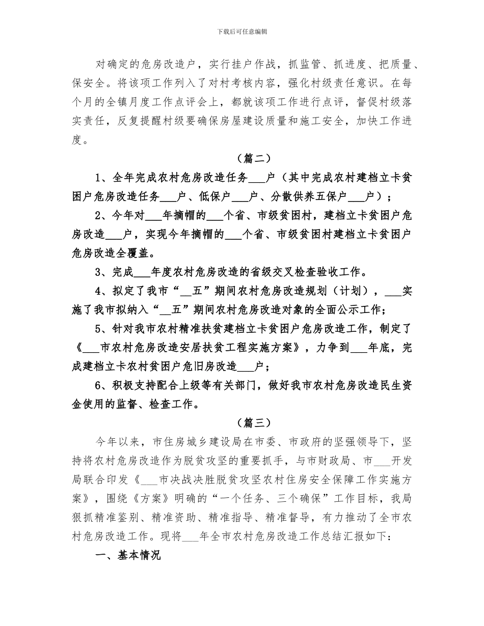 2024年农村危房改造工作总结报告共_第2页