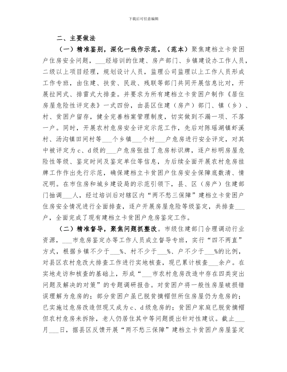 2024年农村危房改造工作总结报告共_第3页