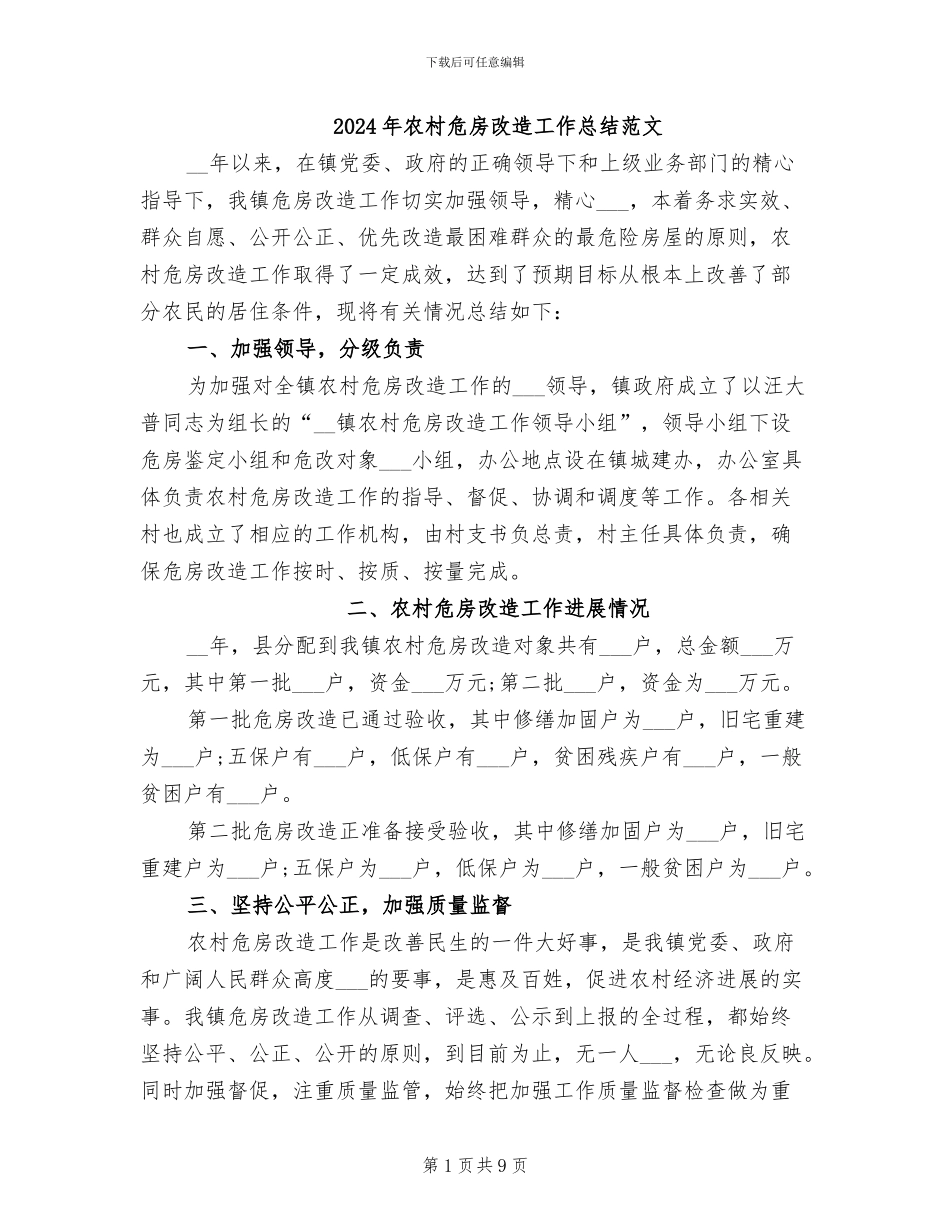 2024年农村危房改造工作总结范文_第1页