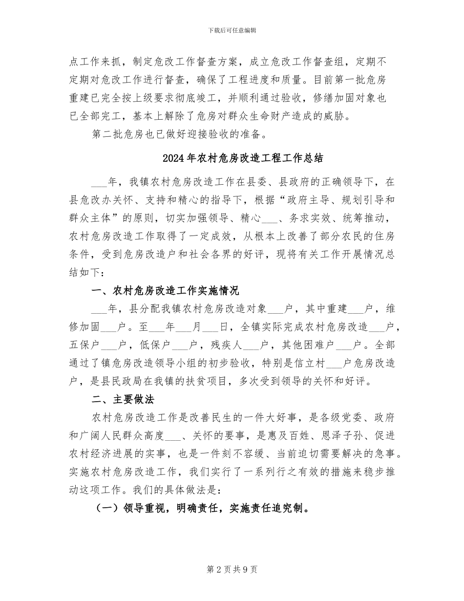2024年农村危房改造工作总结范文_第2页