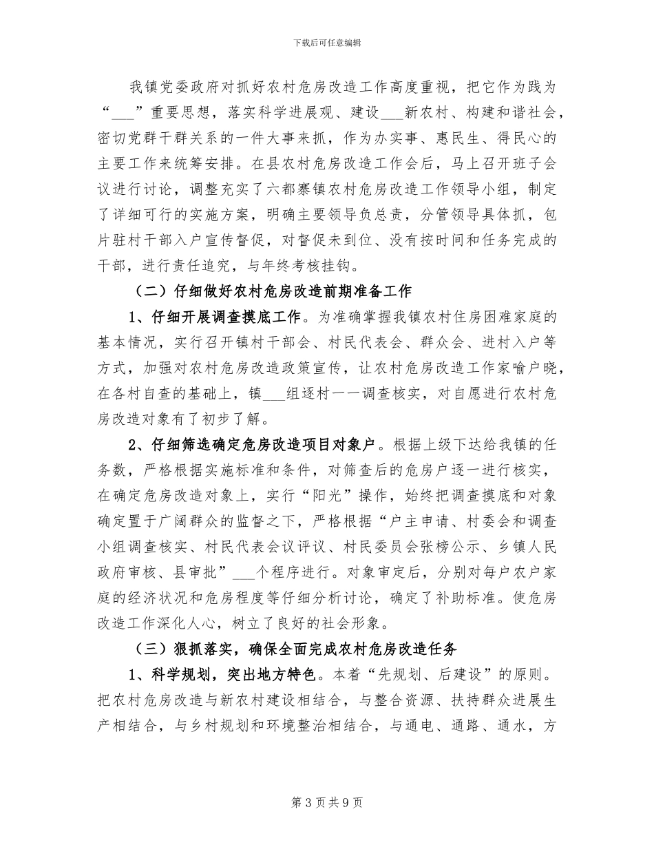 2024年农村危房改造工作总结范文_第3页
