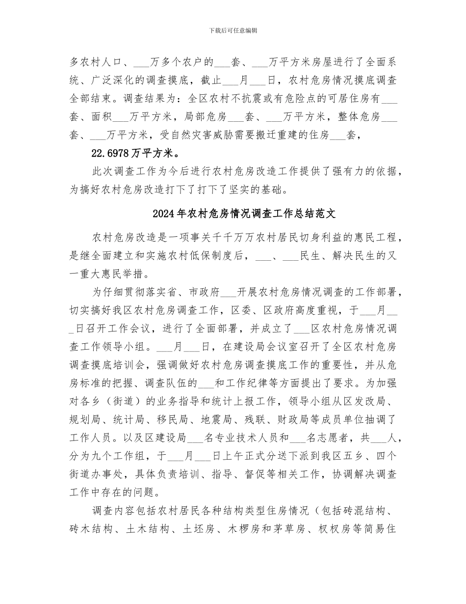 2024年农村危房情况调查工作总结_第2页
