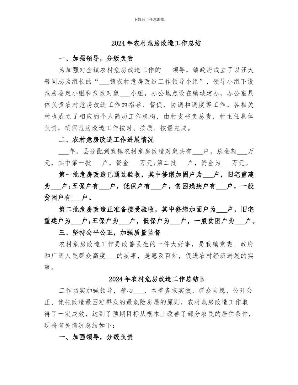2024年农村危房改造工作总结_第1页