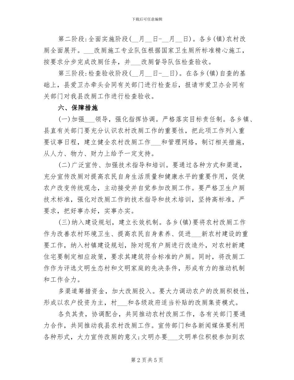 2024年农村厕所改造工作总结_第2页