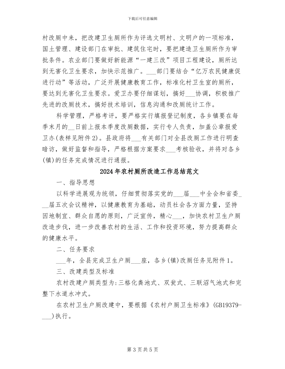 2024年农村厕所改造工作总结_第3页