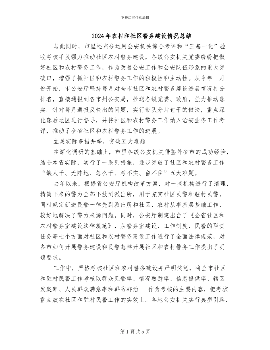 2024年农村和社区警务建设情况总结_第1页