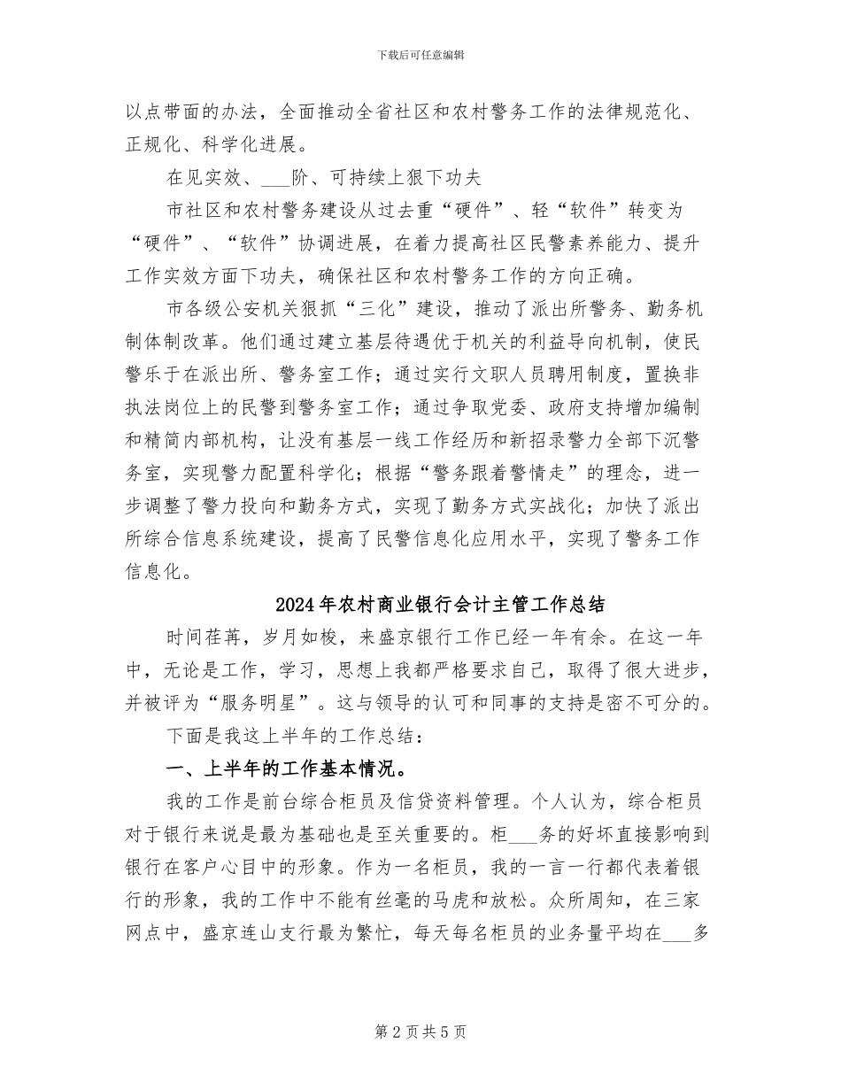 2024年农村和社区警务建设情况总结_第2页