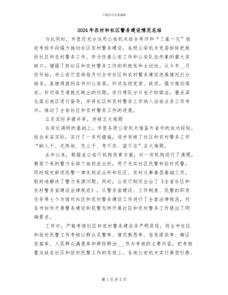 2024年农村和社区警务建设情况总结