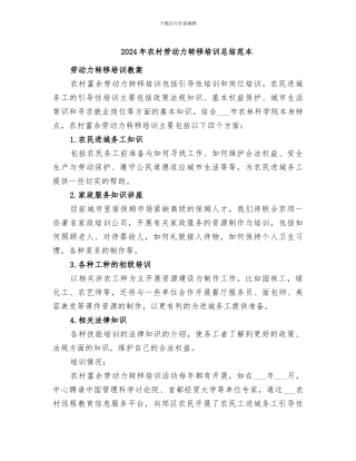 2024年农村劳动力转移培训总结范本