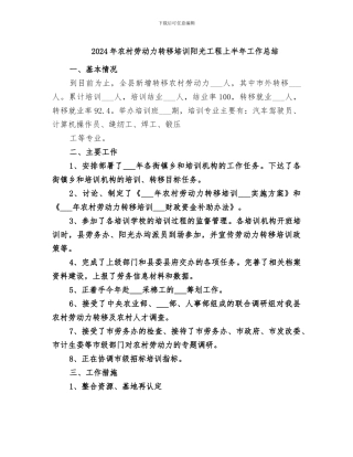 2024年农村劳动力转移培训阳光工程上半年工作总结