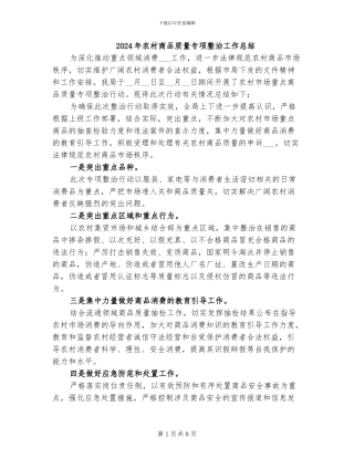 2024年农村商品质量专项整治工作总结
