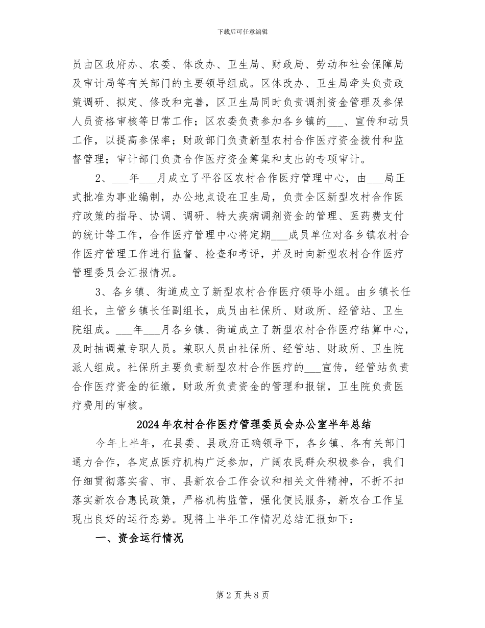 2024年农村合作医疗工作总结_第2页
