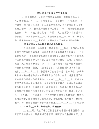 2024年农村合作医疗工作总结