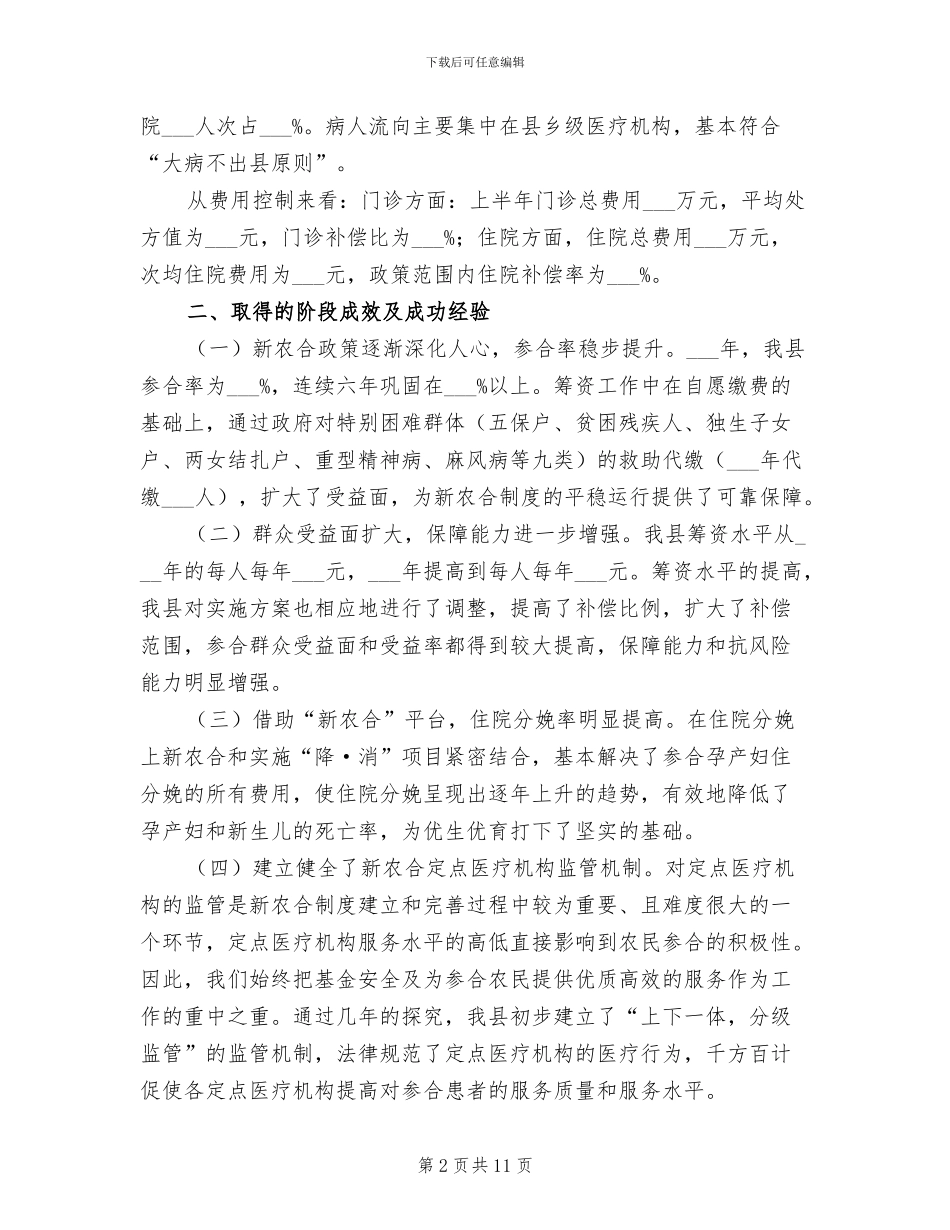 2024年农村合作医疗管理委员会办公室半年总结_第2页