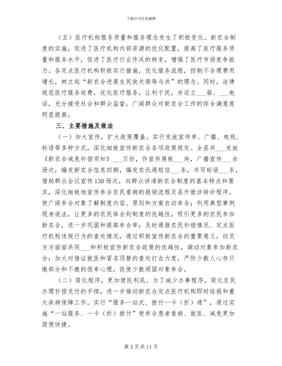 2024年农村合作医疗管理委员会办公室半年总结_第3页