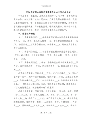2024年农村合作医疗管理委员会办公室半年总结