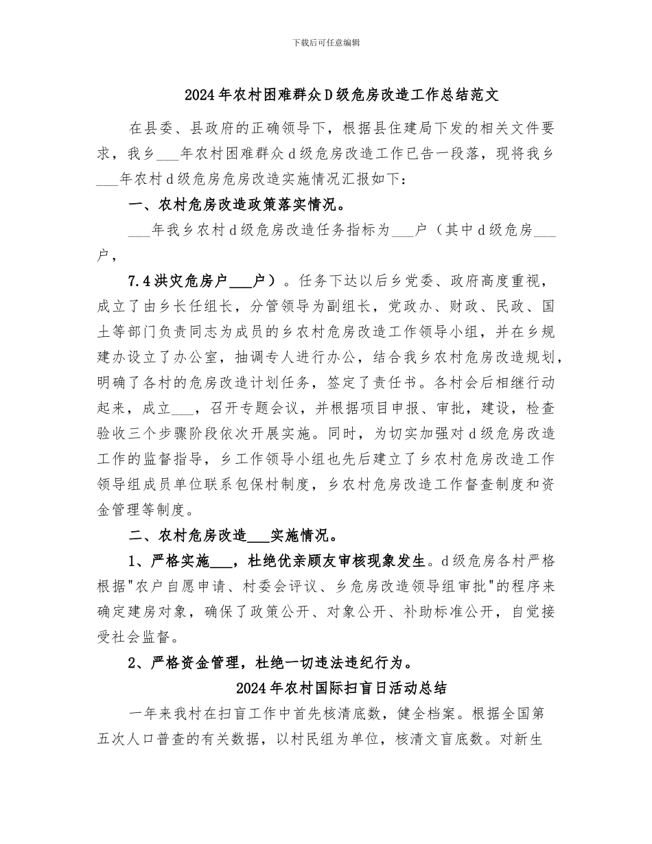 2024年农村困难群众D级危房改造工作总结范文_第1页